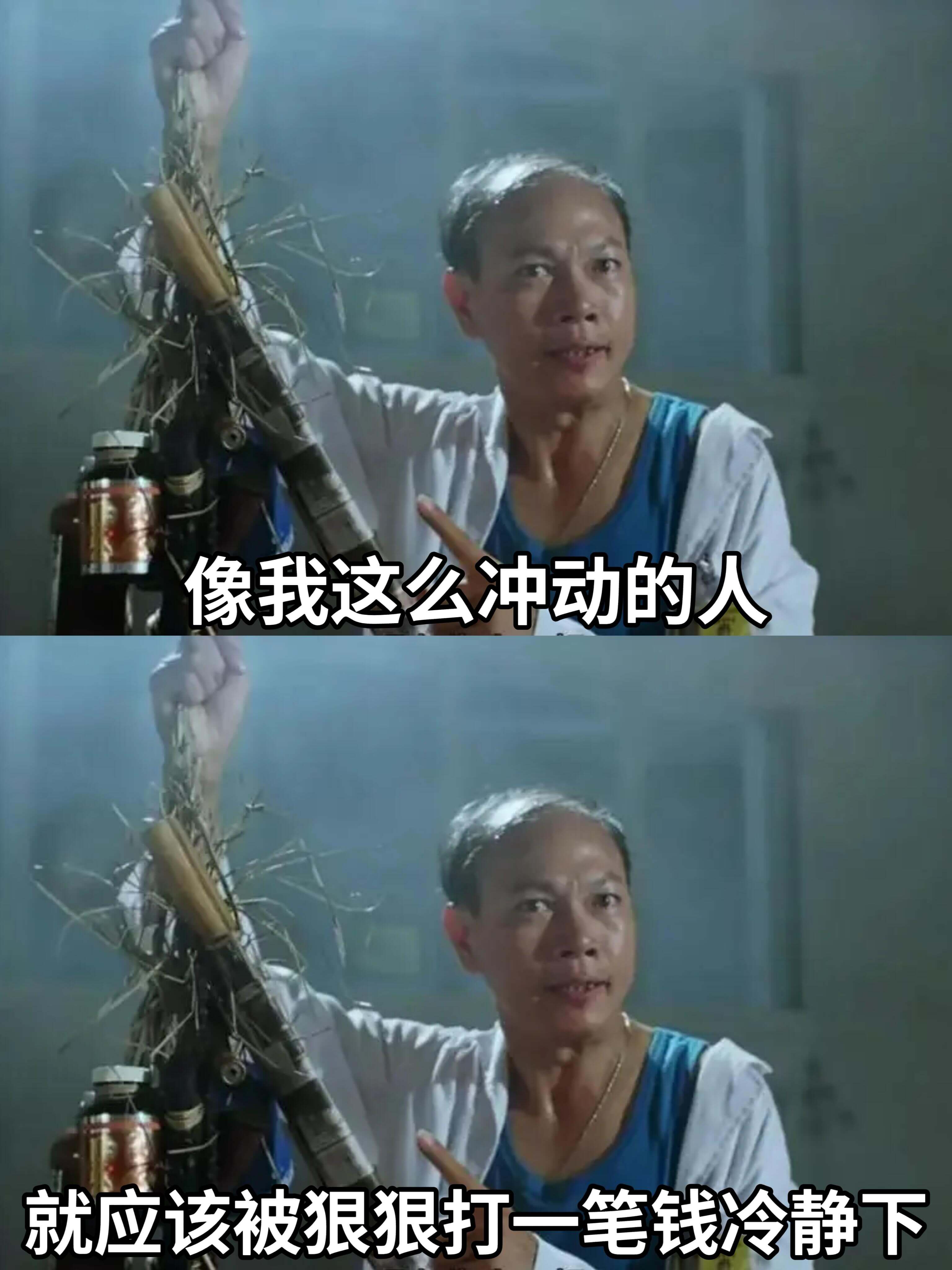 像我这么冲动的人,就应该被狠狠打一笔钱冷静下。