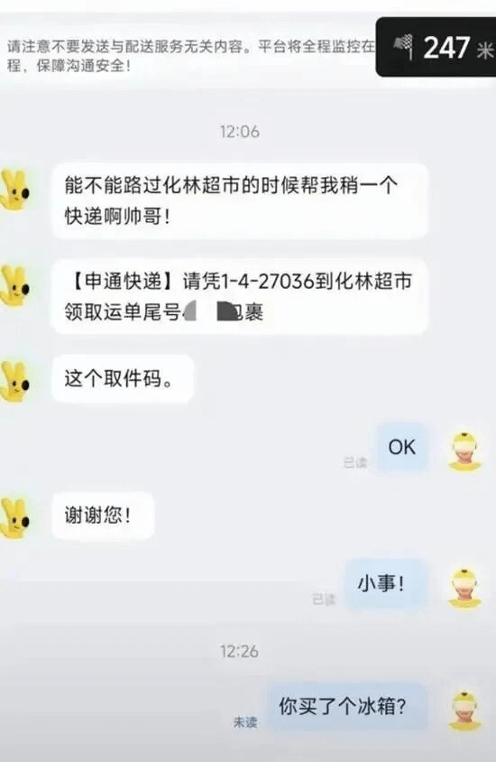 请注意不要发送与配送服务无关内容。平台将全程监控在247米程