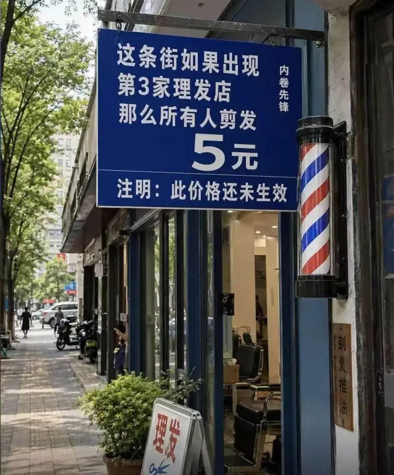 这条街如果出现内卷先锋第3家理发店，那么所有人剪发5元。注明