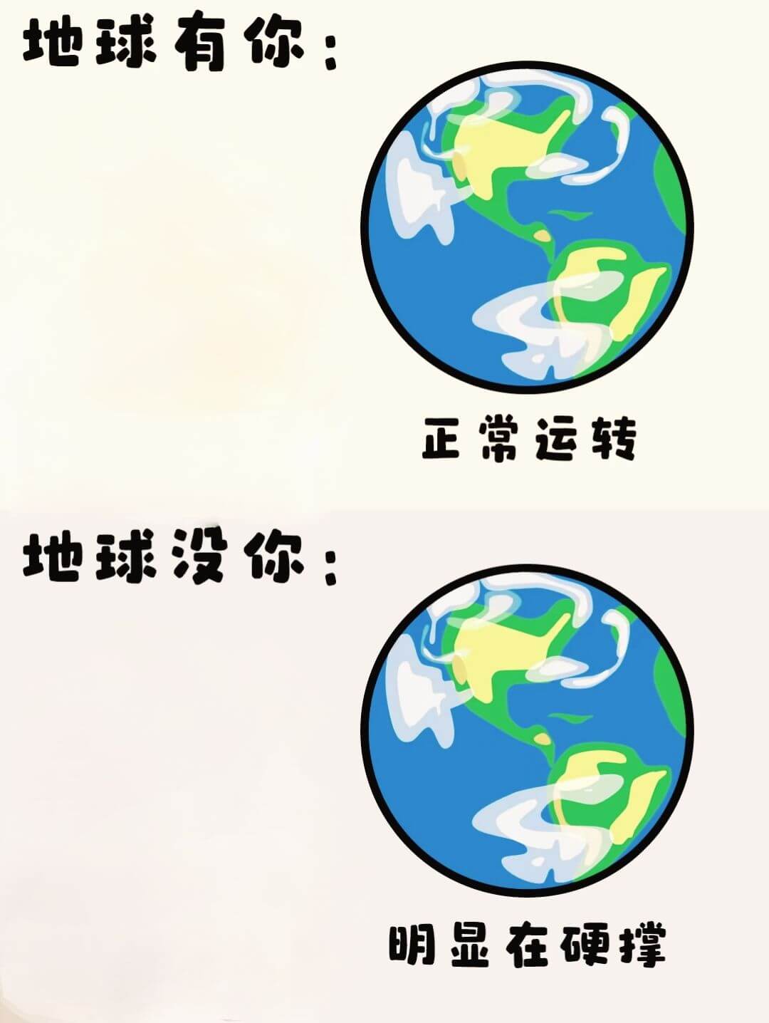 地球有你：正常运转地球没你：明显在硬撑