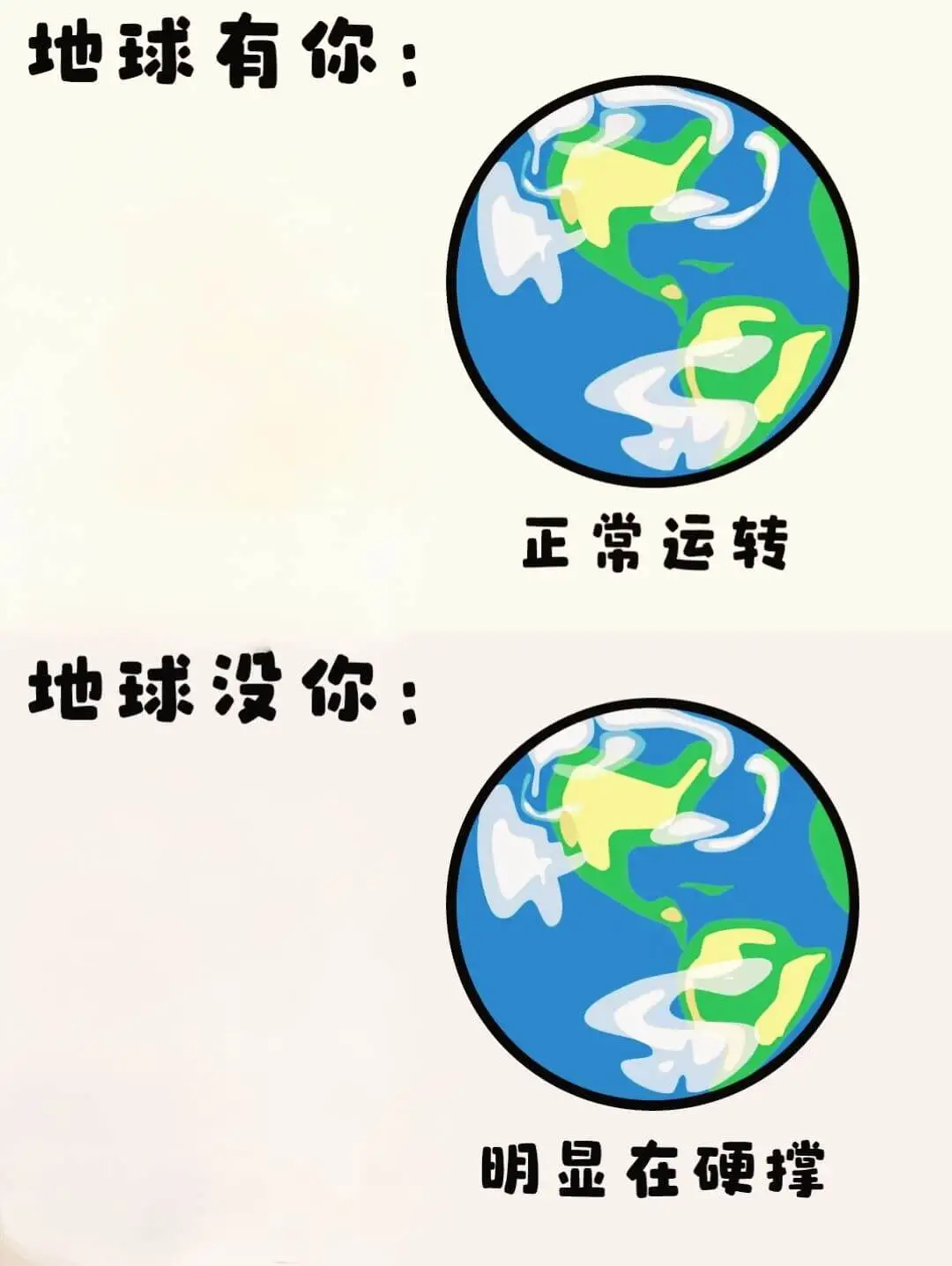 地球有你：正常运转地球没你：明显在硬撑