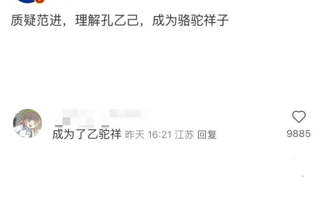 质疑范进,理解孔乙己,成为骆驼祥子成为了乙驼祥昨天16:21