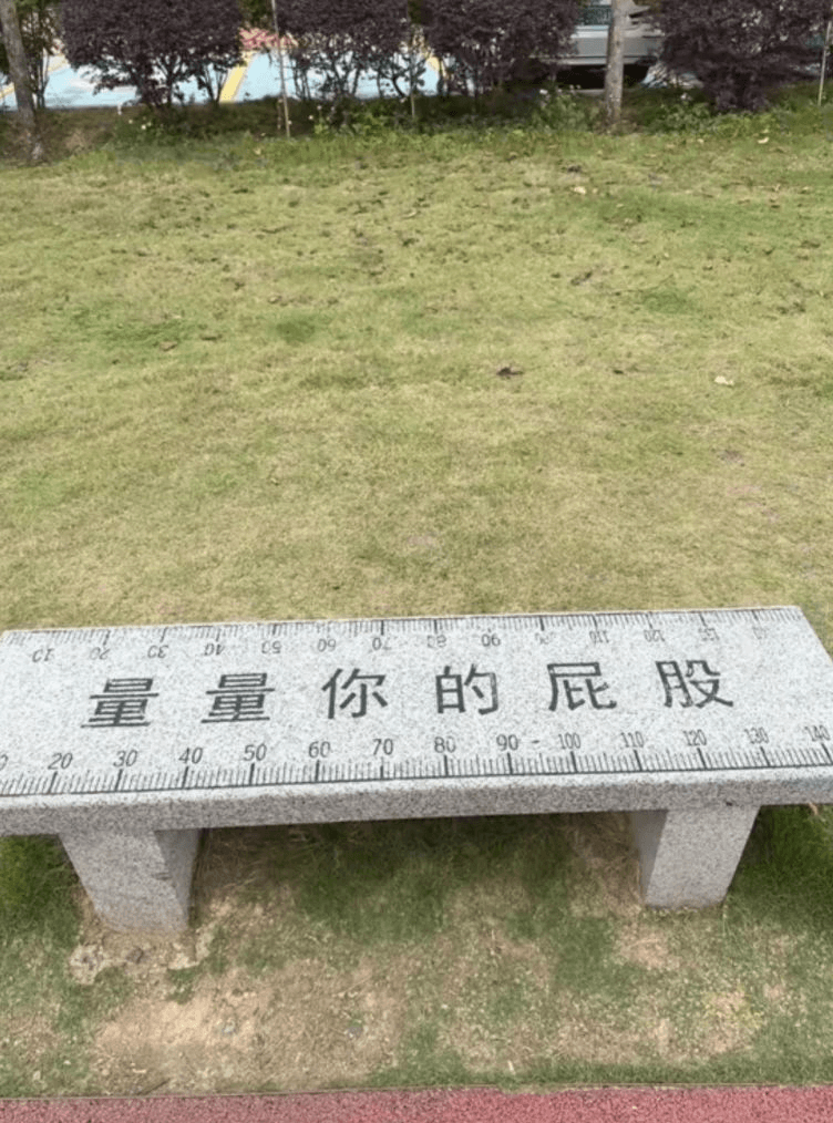 量量你的屁股