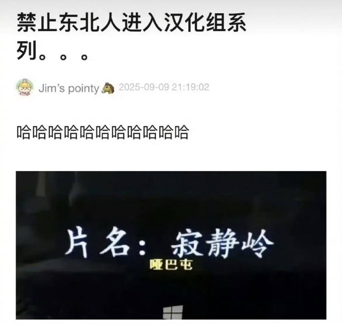 禁止东北人进入汉化组系列。Jimspointy2025-09