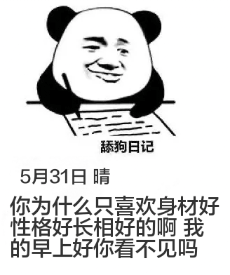 舔狗日记5月31日晴你为什么只喜欢身材好、性格好、长相好的啊