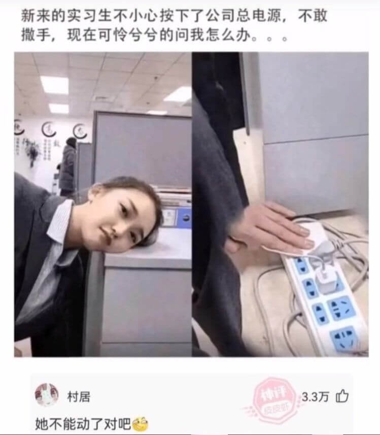 新来的实习生不小心按下了公司总电源，不敢撒手，现在可怜兮兮的