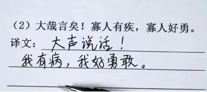 (2)大哉言矣!寡人有疾,寡人好勇。译文:这话太好了!我有个