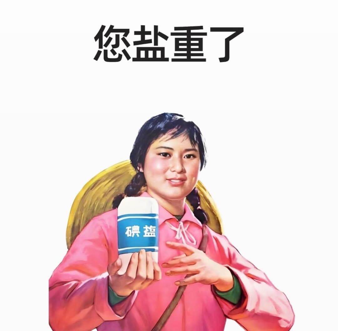 您盐重了。碘盐
