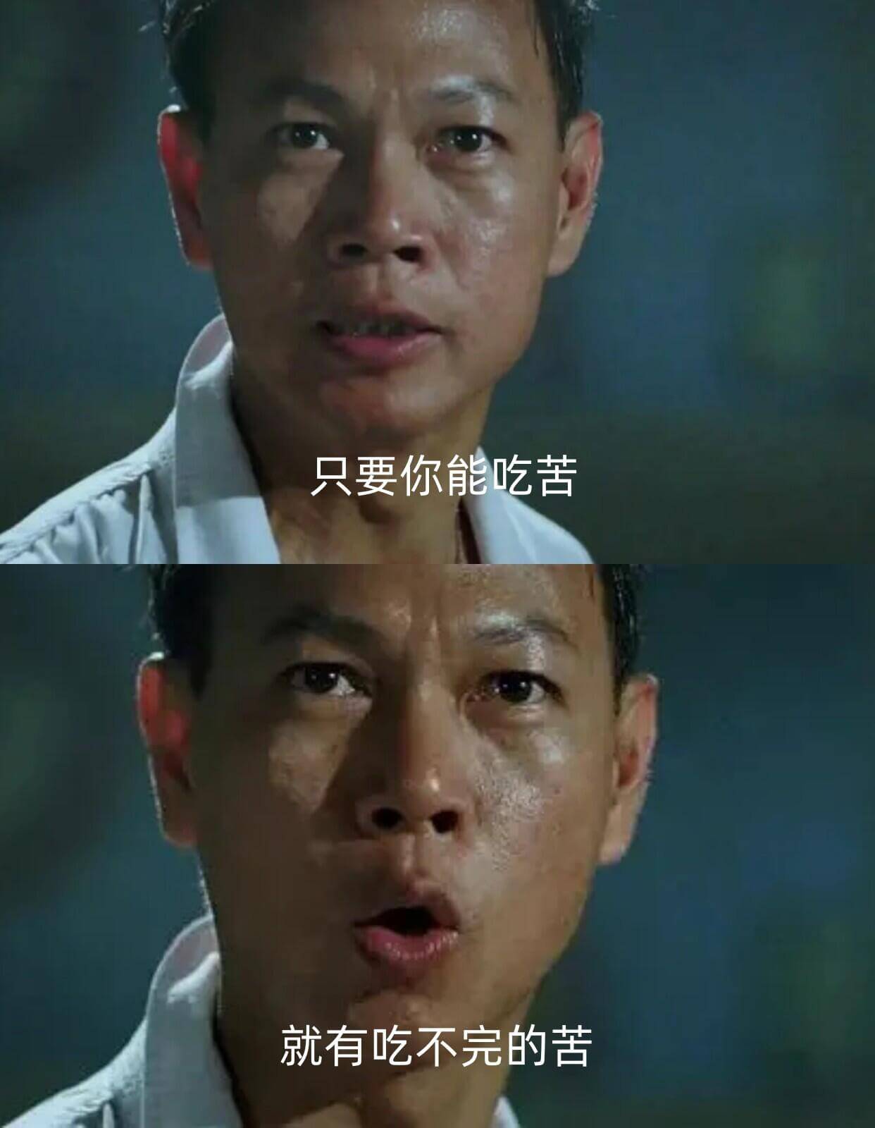 只要你能吃苦，就有吃不完的苦。