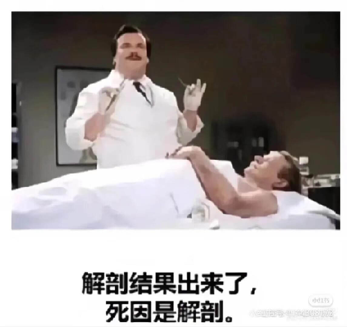 解剖结果出来了，小行死因是解剖。小中号14450812