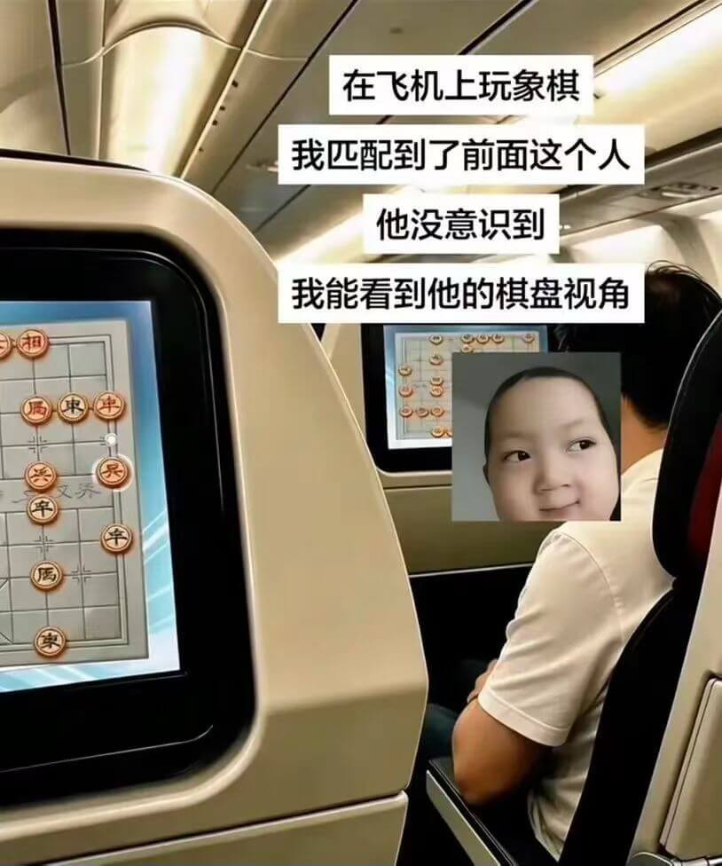 在飞机上玩象棋，我匹配到了前面这个人。他没意识到，我能看到他