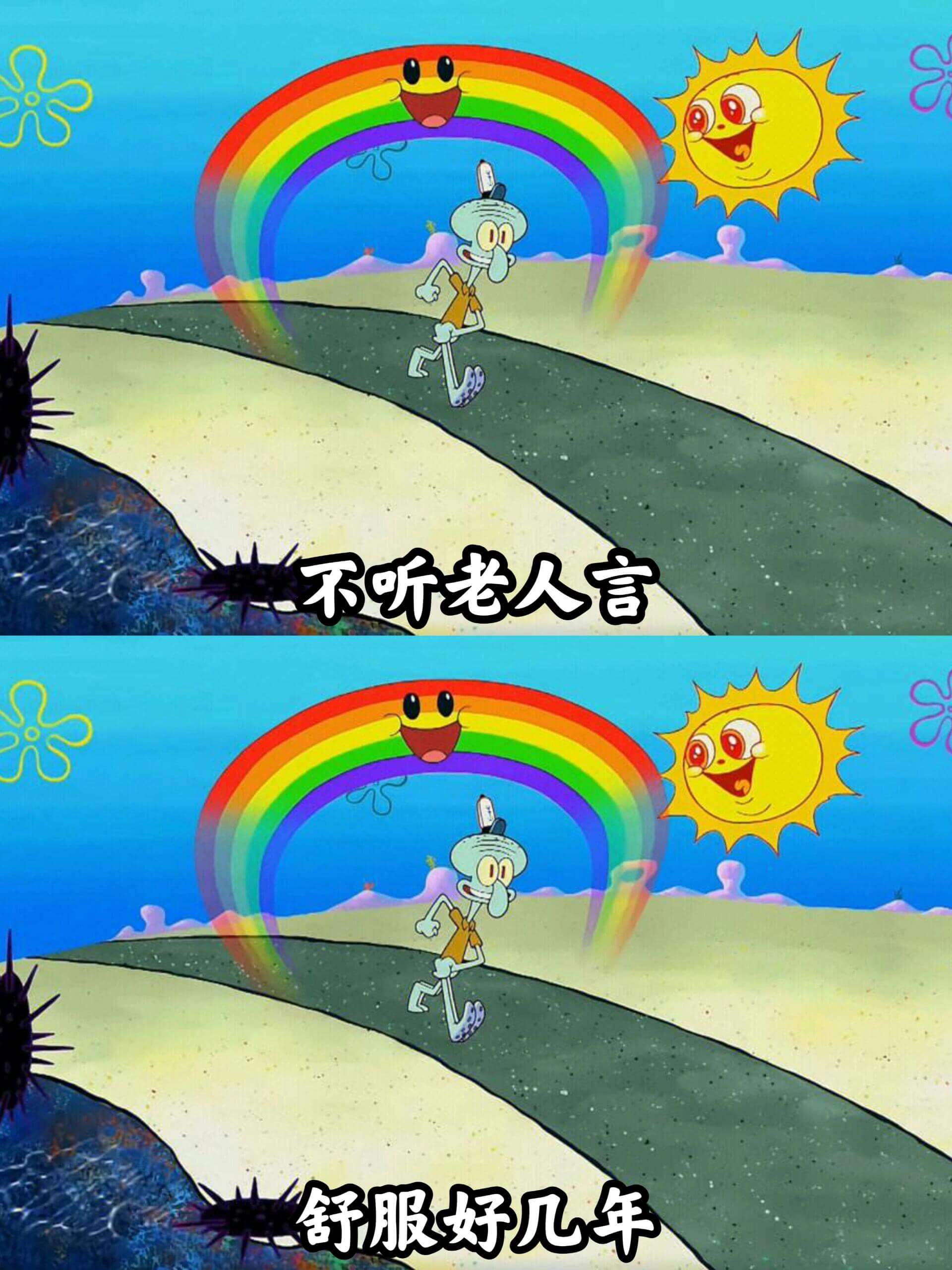 不听老人言，舒服好几年。