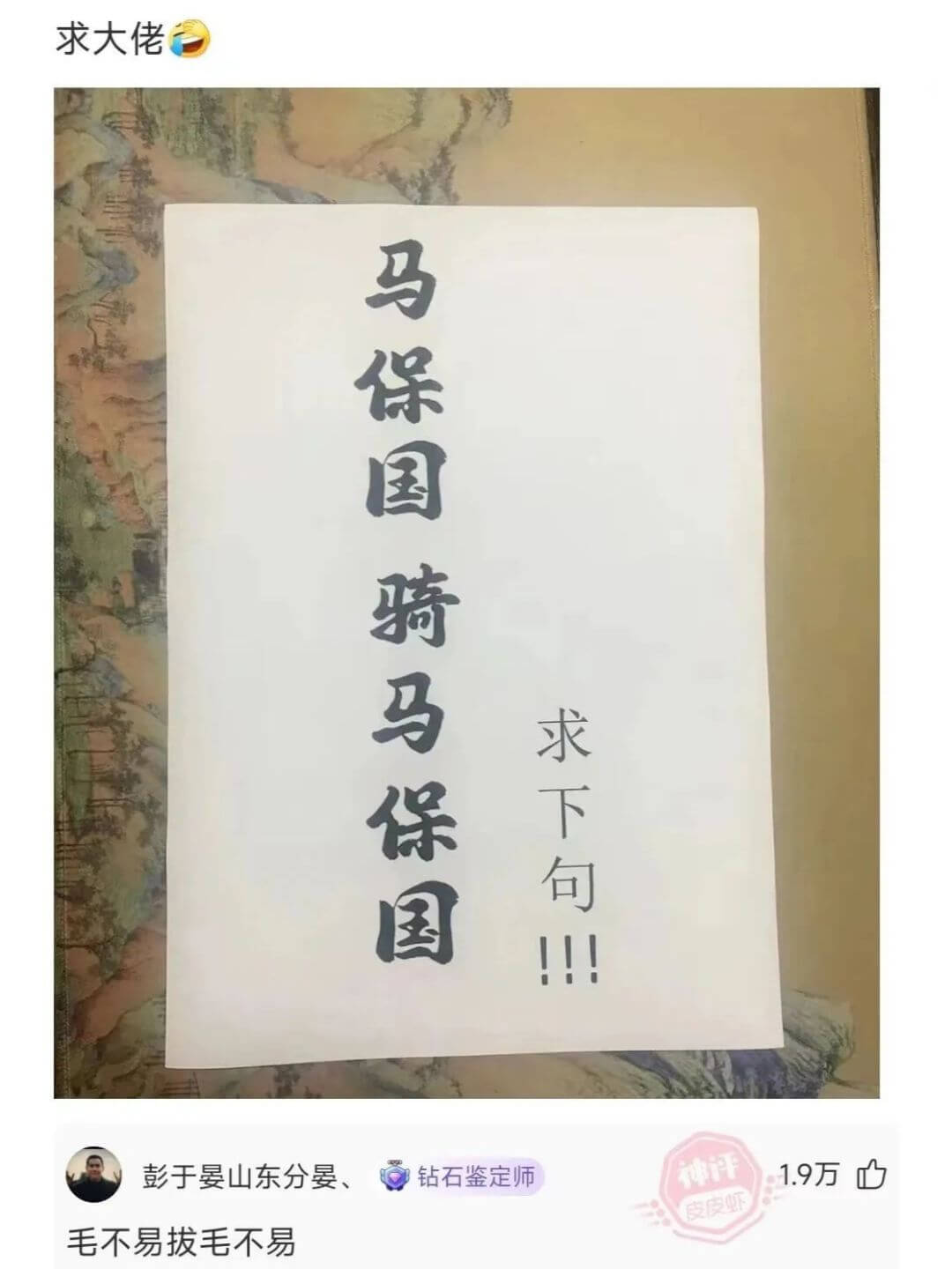 马保国骑马保国求下句!!!彭于晏山东分晏、钻石鉴定师毛不易拔