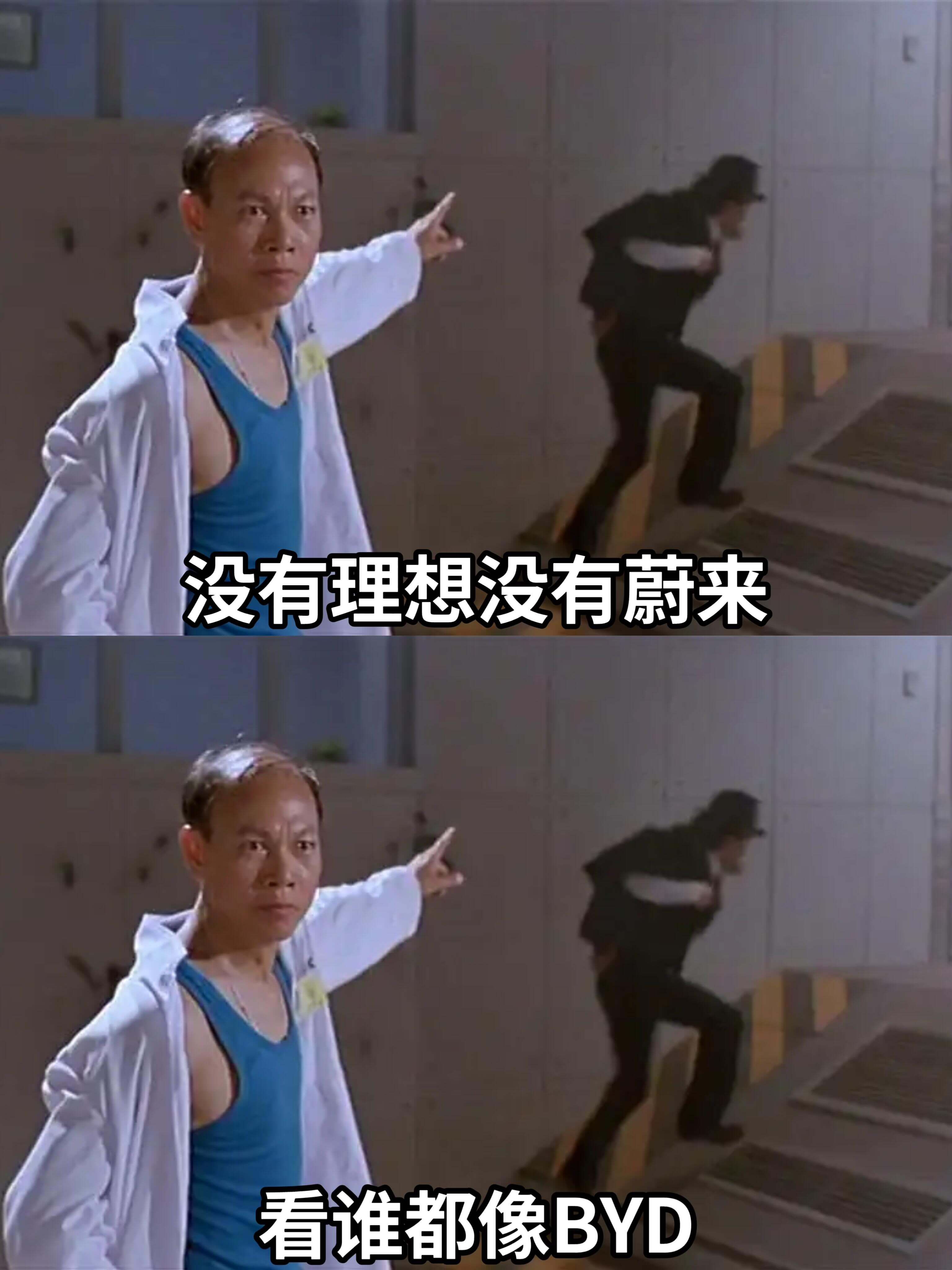 没有理想没有蔚来看谁都像BYD