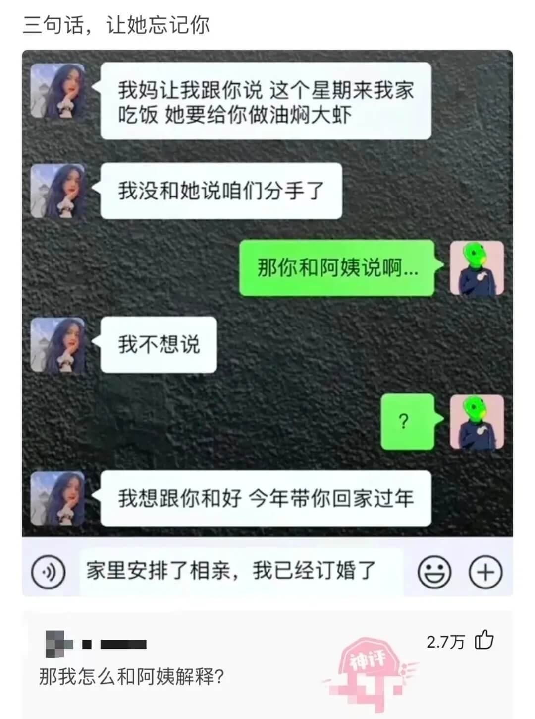 三句话，让她忘记你我妈让我跟你说这个星期来我家吃饭她要给你做