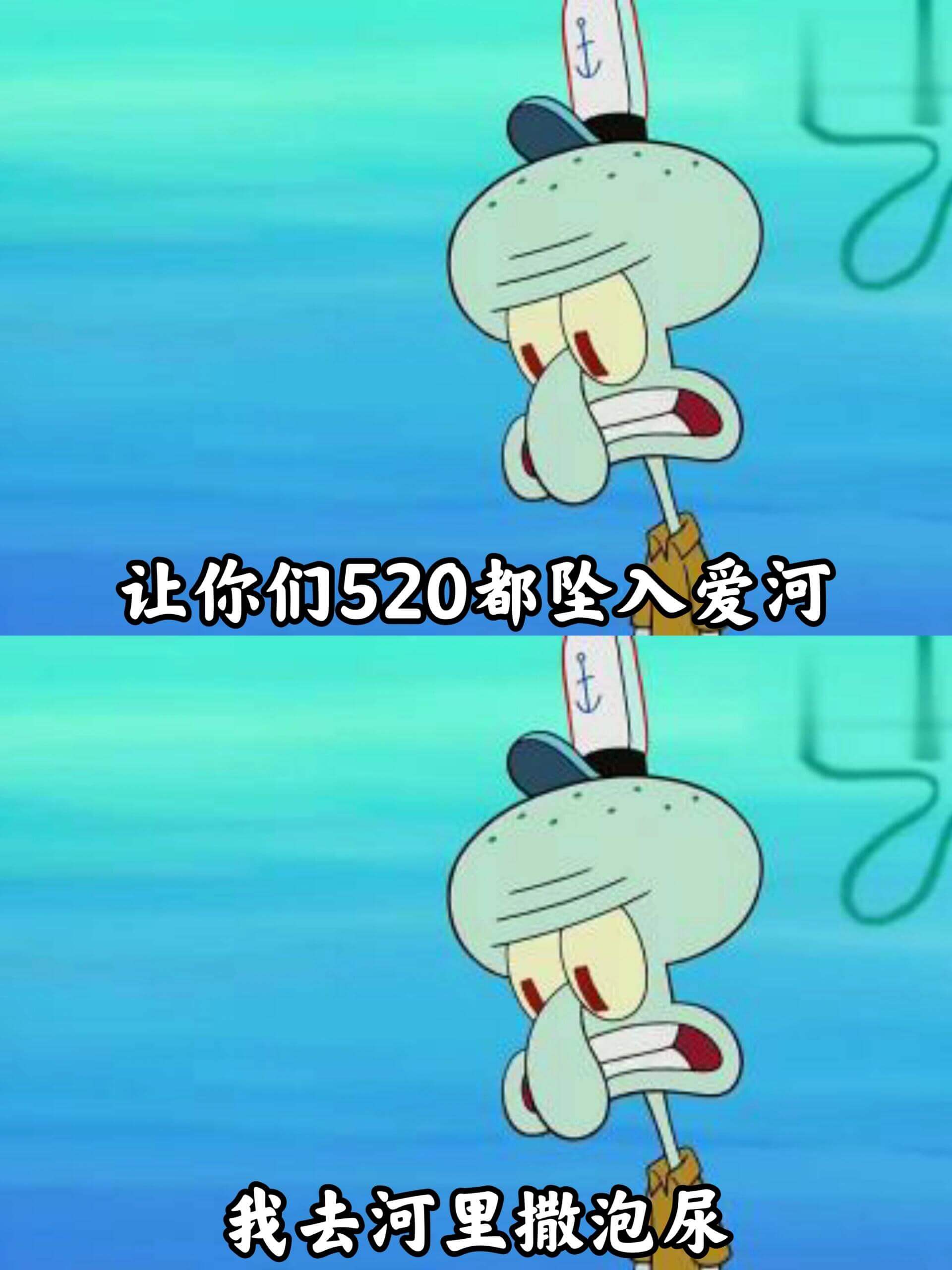 让你们520都坠入爱河我去河里撒泡尿