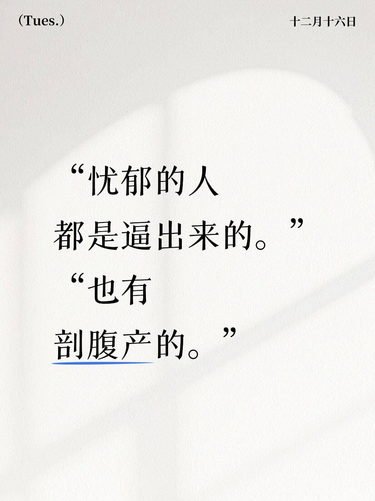 （Tues.）十二月十六日“忧郁的人都是逼出来的。”“也有剖