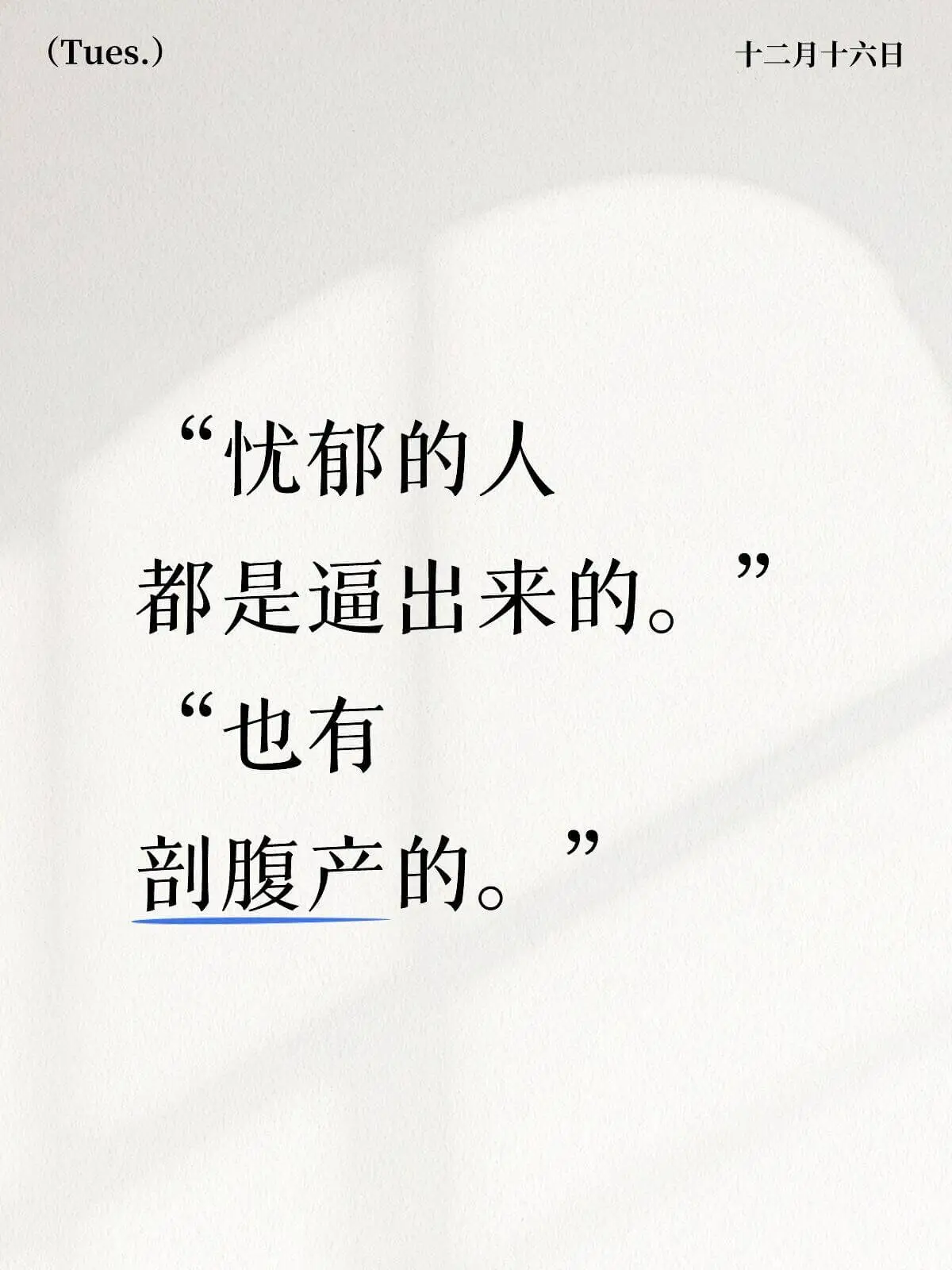 （Tues.）十二月十六日“忧郁的人都是逼出来的。”“也有剖