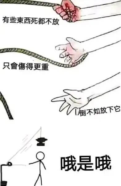 有些东西死都不放只會傷得更重倒不如放下它哦是哦