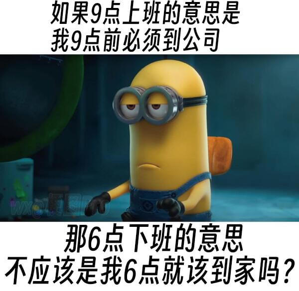 如果9点上班的意思是我9点前必须到公司，那6点下班的意思不应