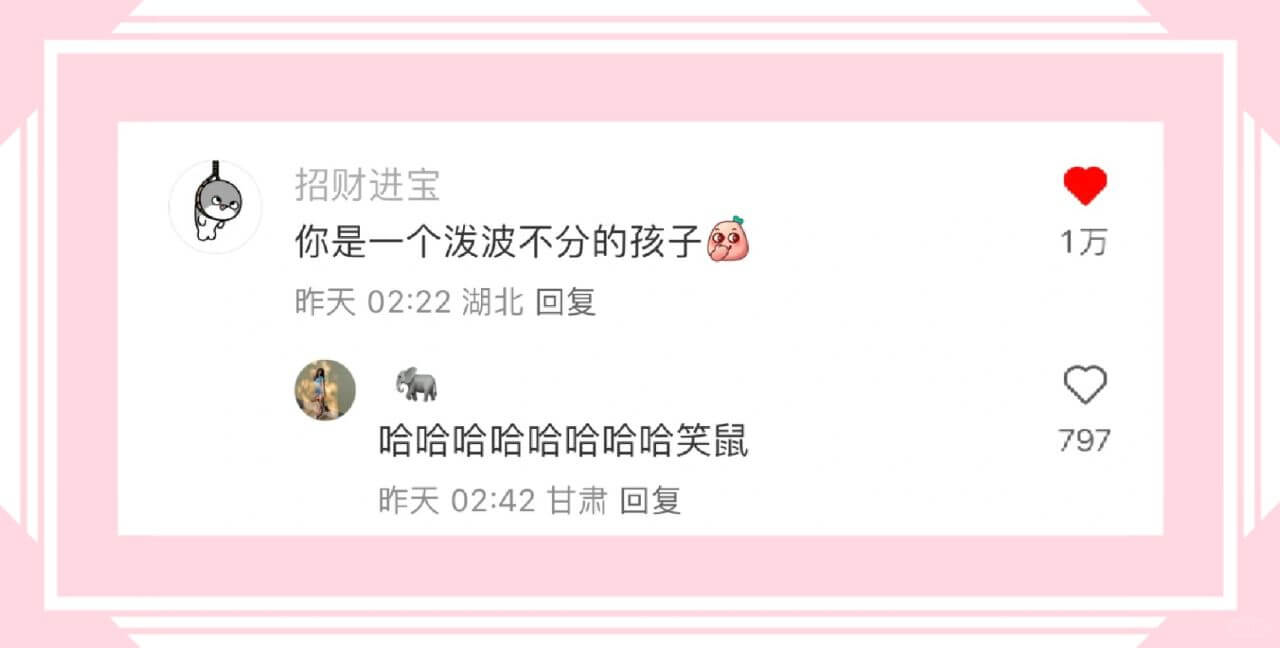 招财进宝你是一个泼波不分的孩子昨天02:22湖北回复1万哈哈