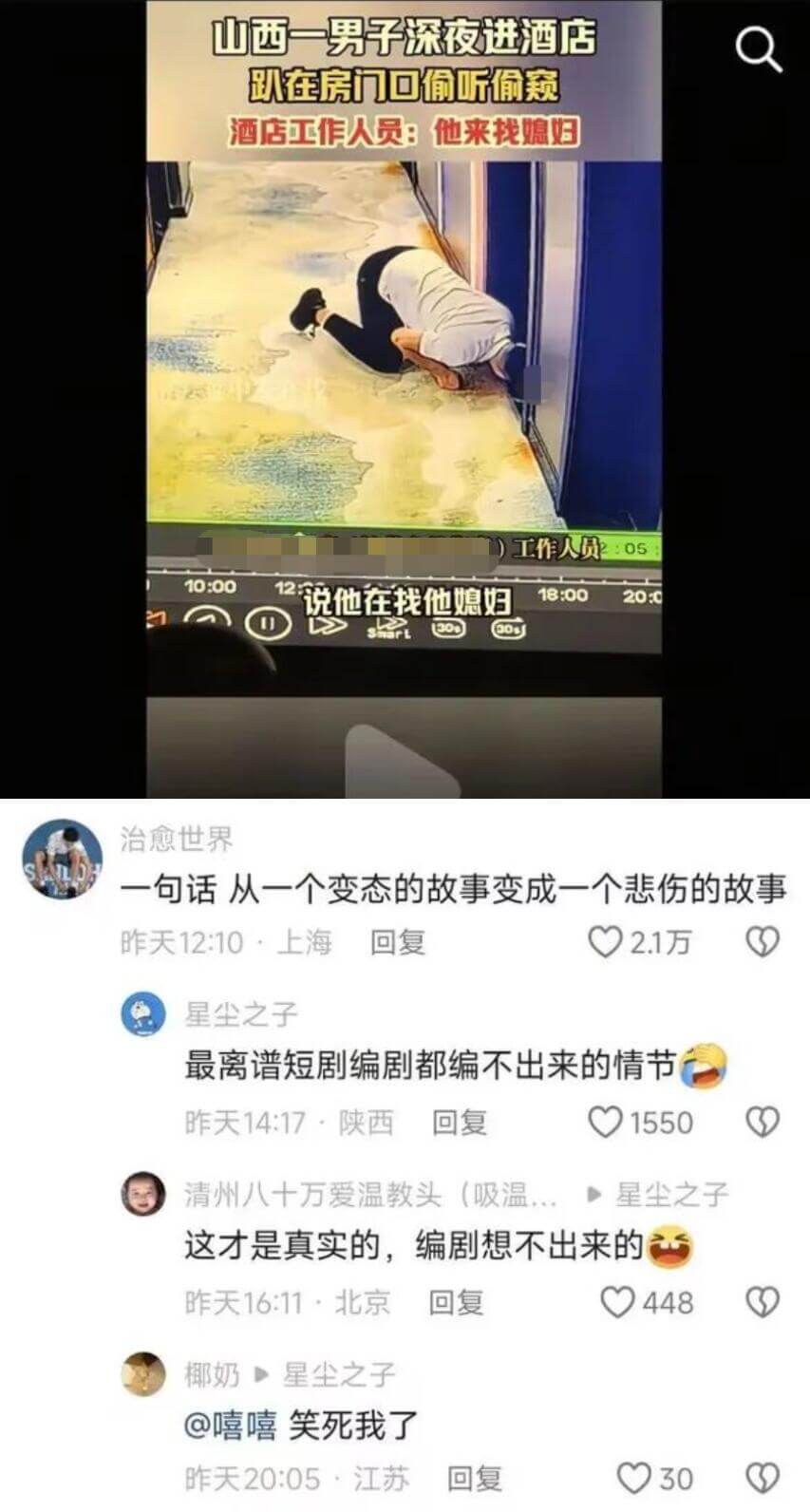 山西一男子深夜进酒店，趴在房门口偷听偷赖。酒店工作人员：“他