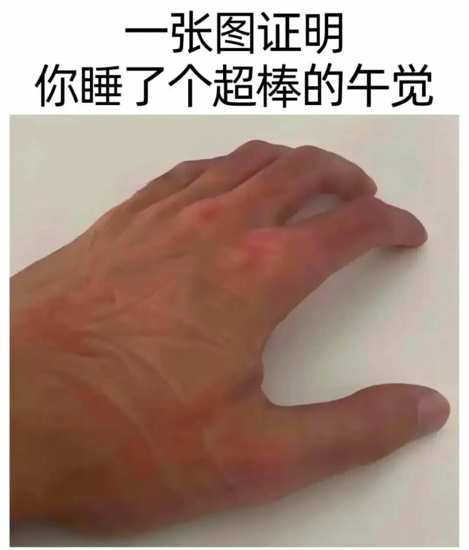 一张图证明你睡了个超棒的午觉