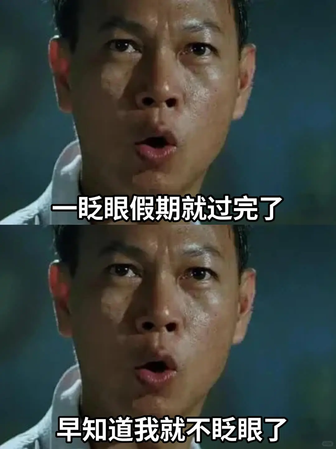眨眼假期就过完了早知道我就不眨眼了