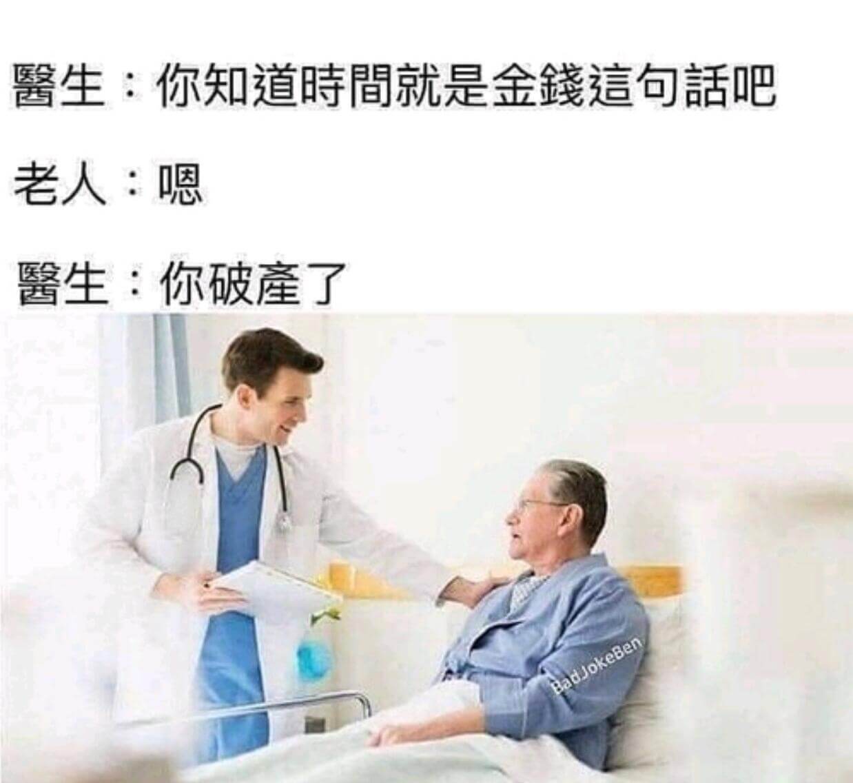 馨生：你知道时间就是金钱这句话吧老人：嗯臀生：你破产了adJ