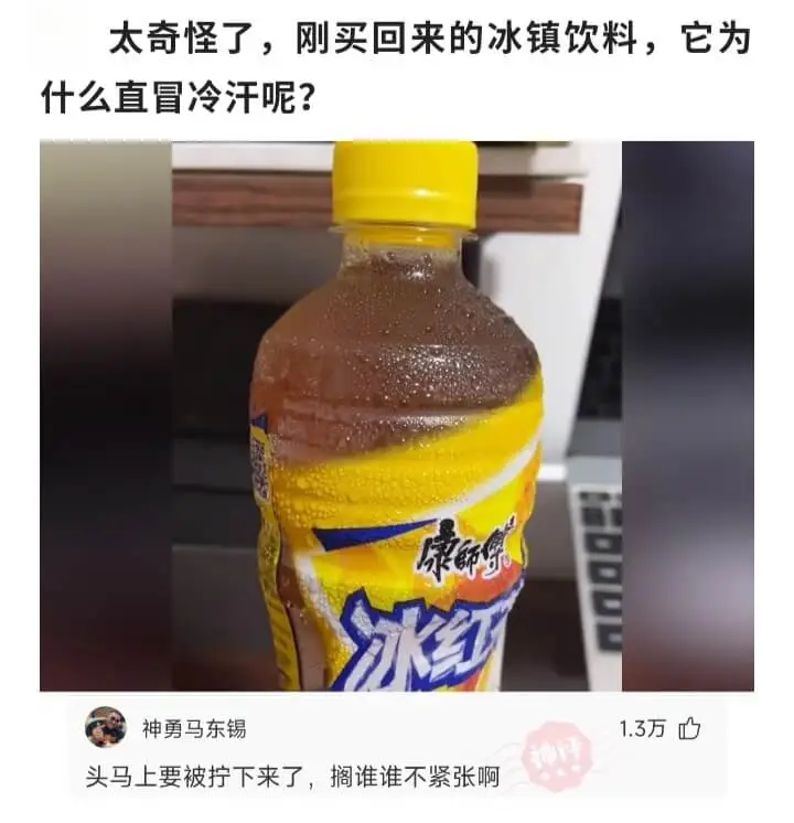 康師傅冰红神勇马东锡1.3万头马上要被拧下来了，搁谁谁不紧张