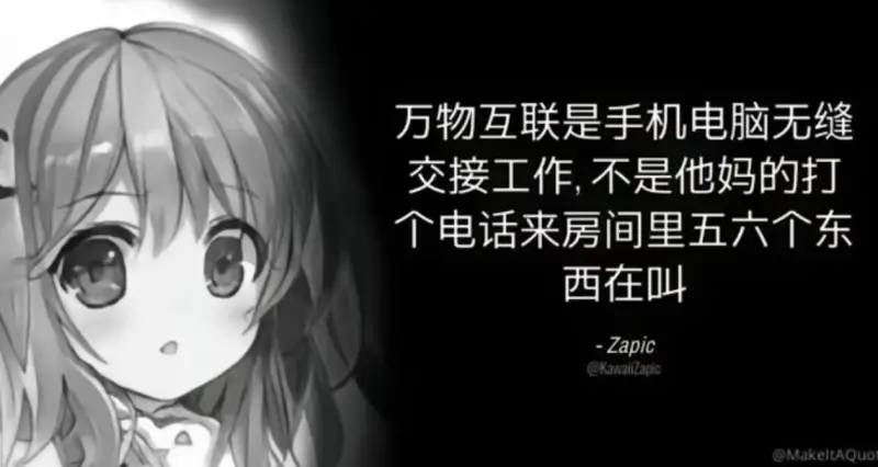 万物互联是手机电脑无缝交接工作，不是他妈的打个电话来房间里五
