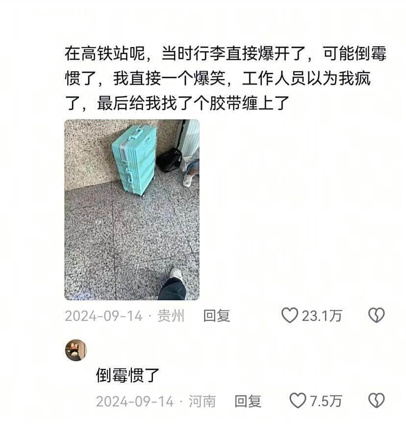 在高铁站呢,当时行李直接爆开了,可能倒霉惯了,我直接一个爆笑