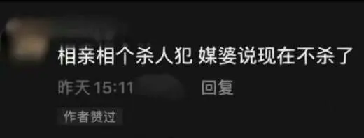 相亲相个杀人犯，媒婆说现在不杀了。咋天15:11回复作者费过