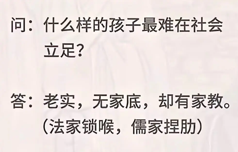 问：什么样的孩子最难在社会立足？答：老实，无家底，却有家教。