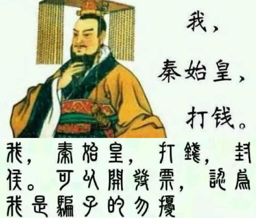 我，秦始皇，打钱。秦始皇，打，卦可以团体票，记為