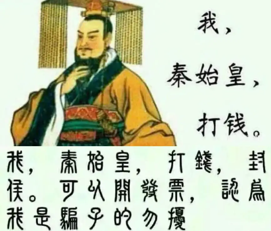 我，秦始皇，打钱。秦始皇，打，卦可以团体票，记為