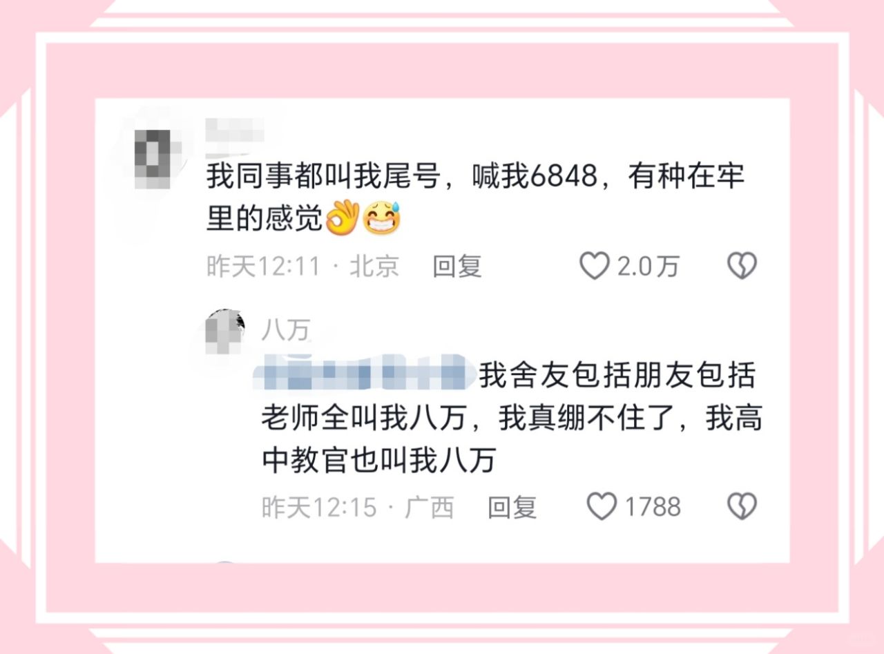 我同事都叫我尾号，喊我6848，有种在牢里的感觉八万我舍友包