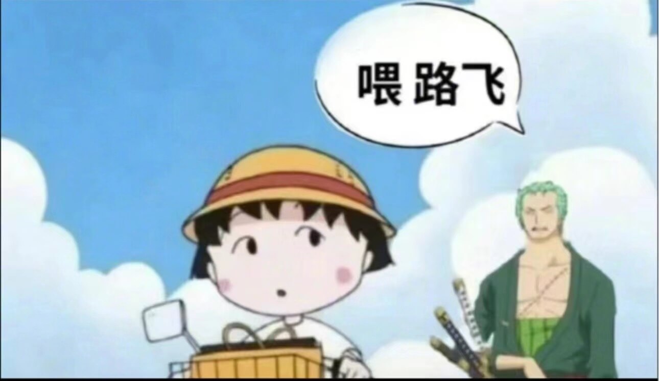 喂路飞
