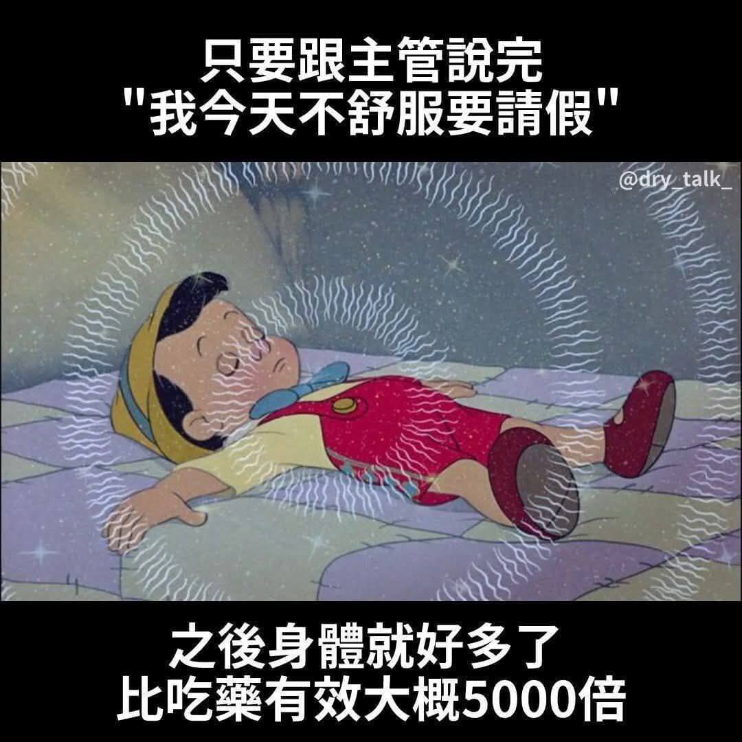 只要跟主管说完，我今天不舒服要请假。@drytalk之俊身体