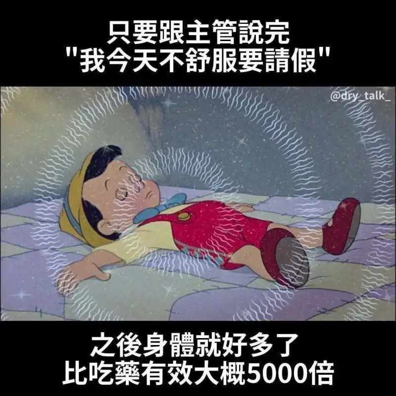 只要跟主管说完，我今天不舒服要请假。@drytalk之俊身体