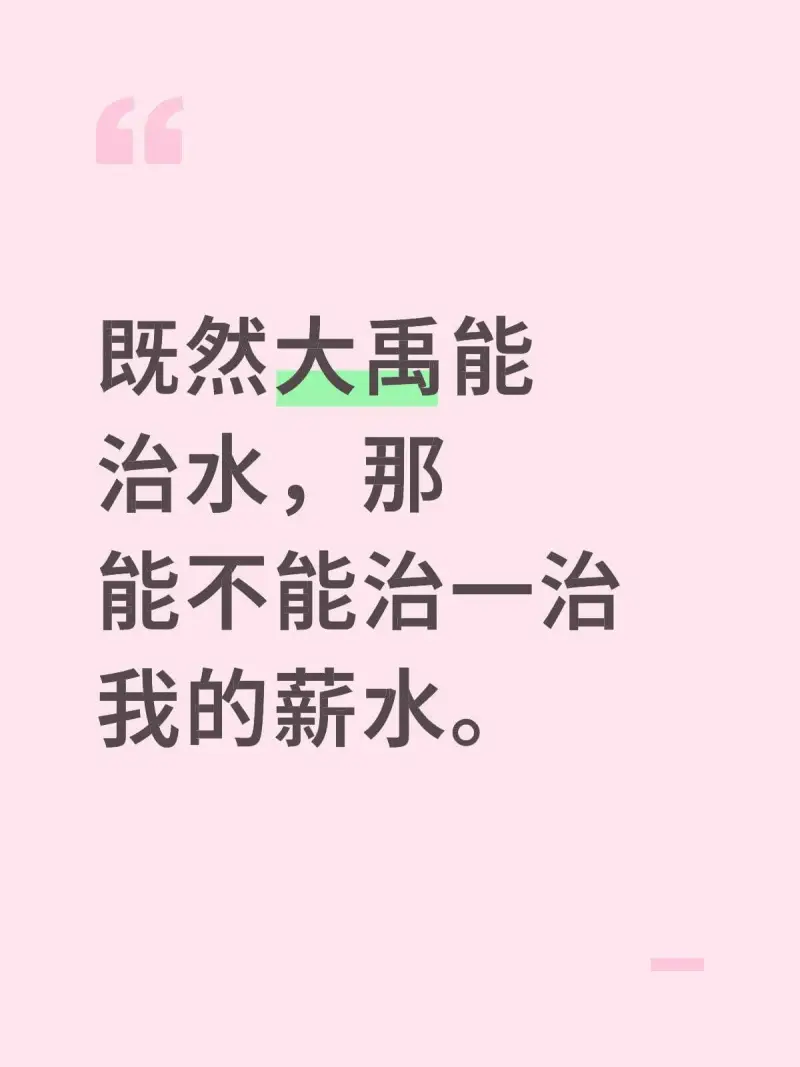 既然大禹能治水，那能不能治一治我的薪水。