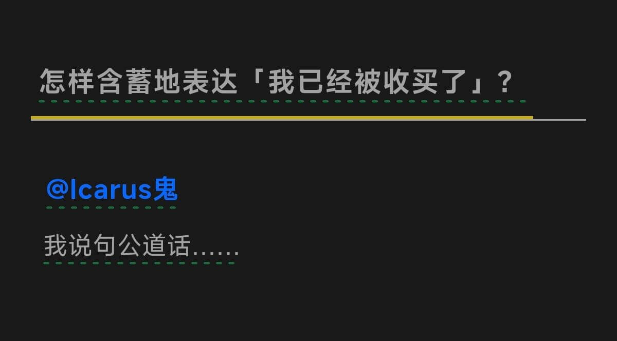 怎样含蓄地表达「我已经被收买了」？@lcarus鬼我说句公道