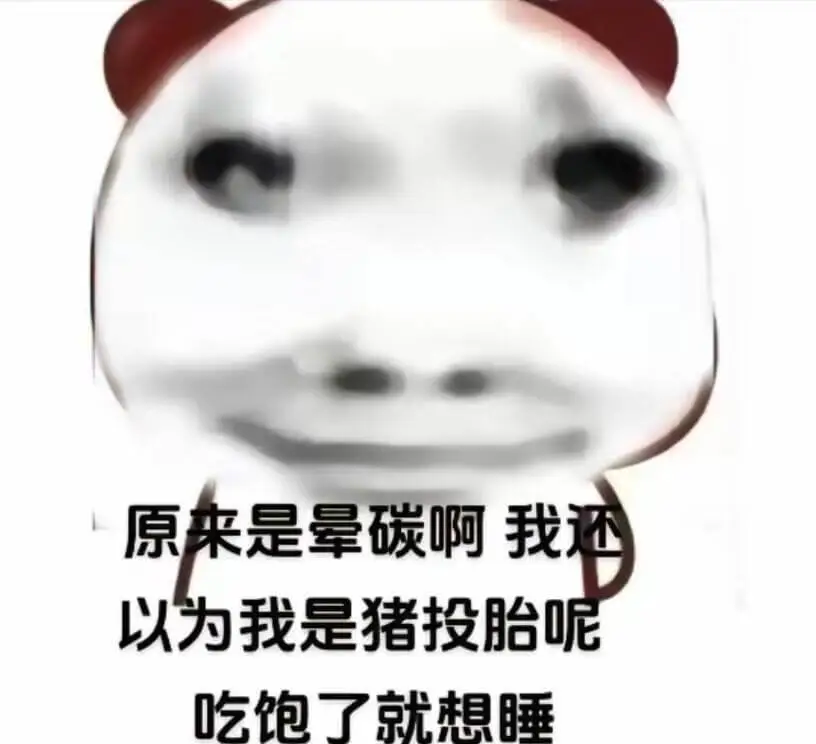 原来是晕碳啊我还以为我是猪投胎呢吃饱了就想睡