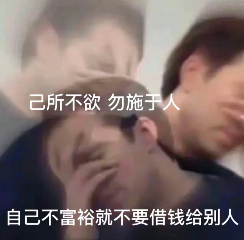 已所不欲勿施于人自己不富裕就不要借钱给别人