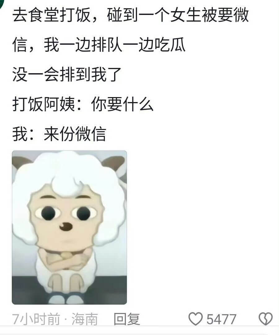 去食堂打饭,碰到一个女生被要微信,我一边排队一边吃瓜没一会排