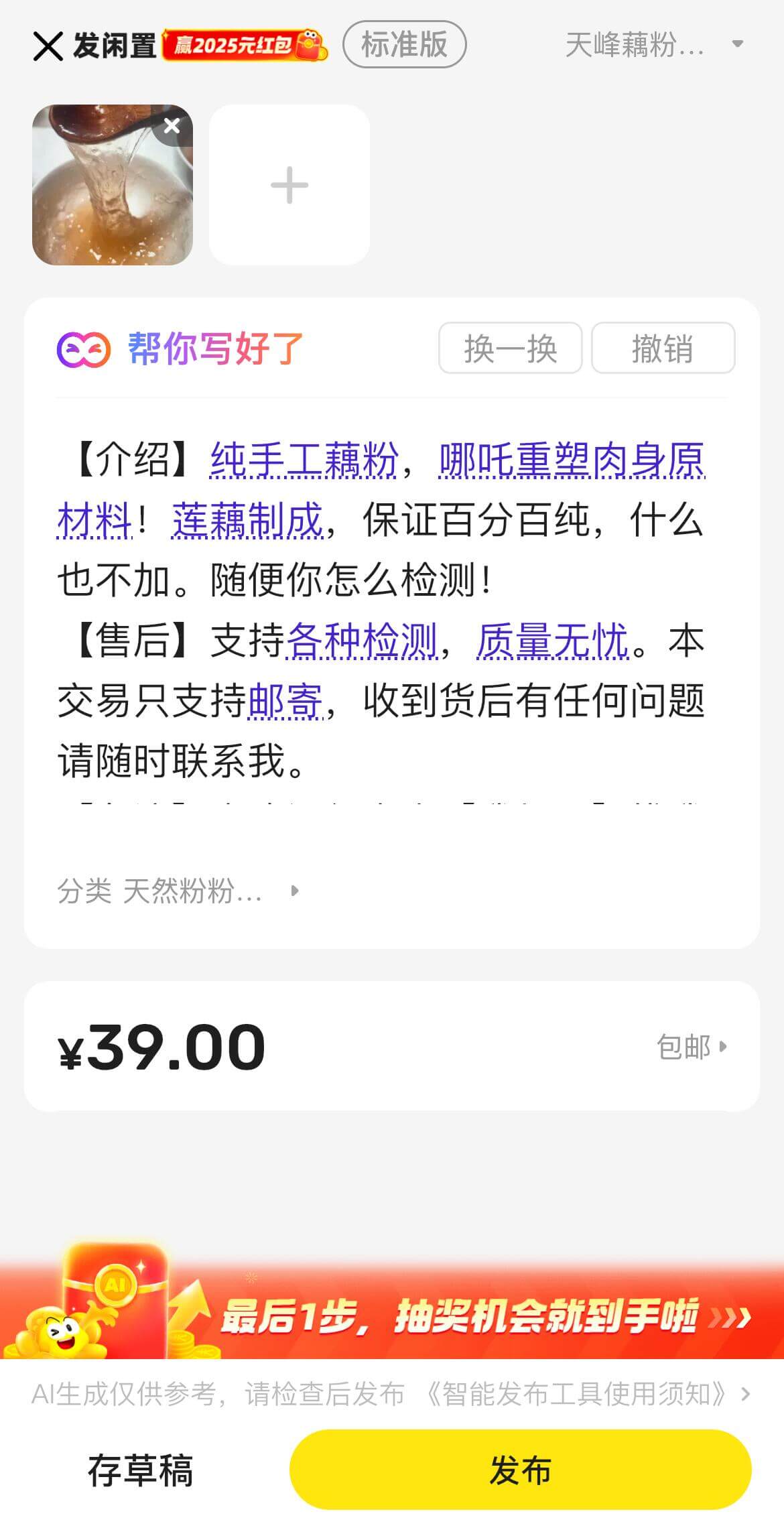 X发闲置赢2025元红包标准版天峰藕粉帮你写好了换一换撤销【