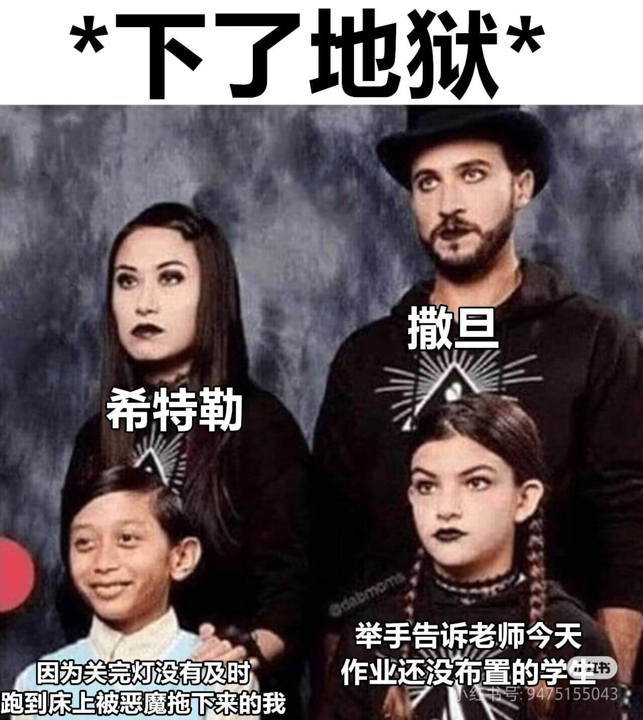 *下了地狱*撒旦希特勒举手告诉老师今天因为关完灯没有及时作业