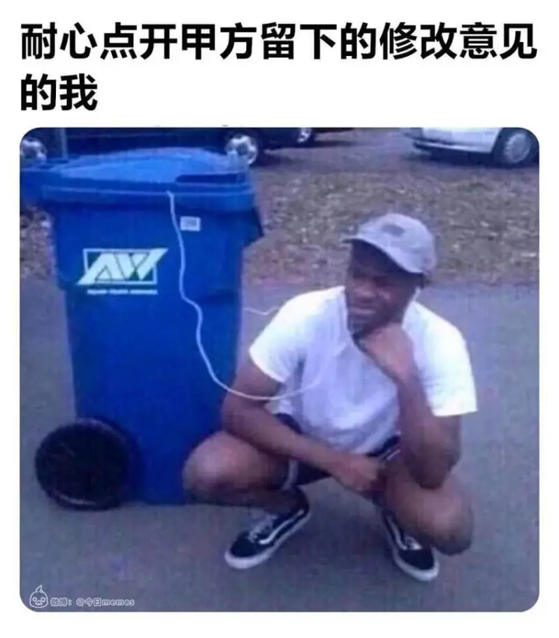 耐心点开甲方留下的修改意见的我微得：@今日memes