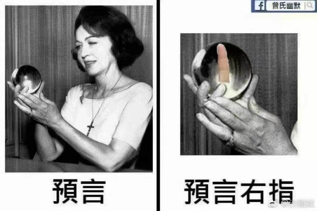 曾氏幽默预言预言右指