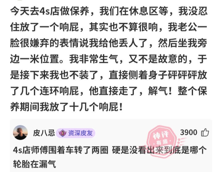 今天去4s店做保养，我们在休息区等，我没忍住放了一个响屁，其